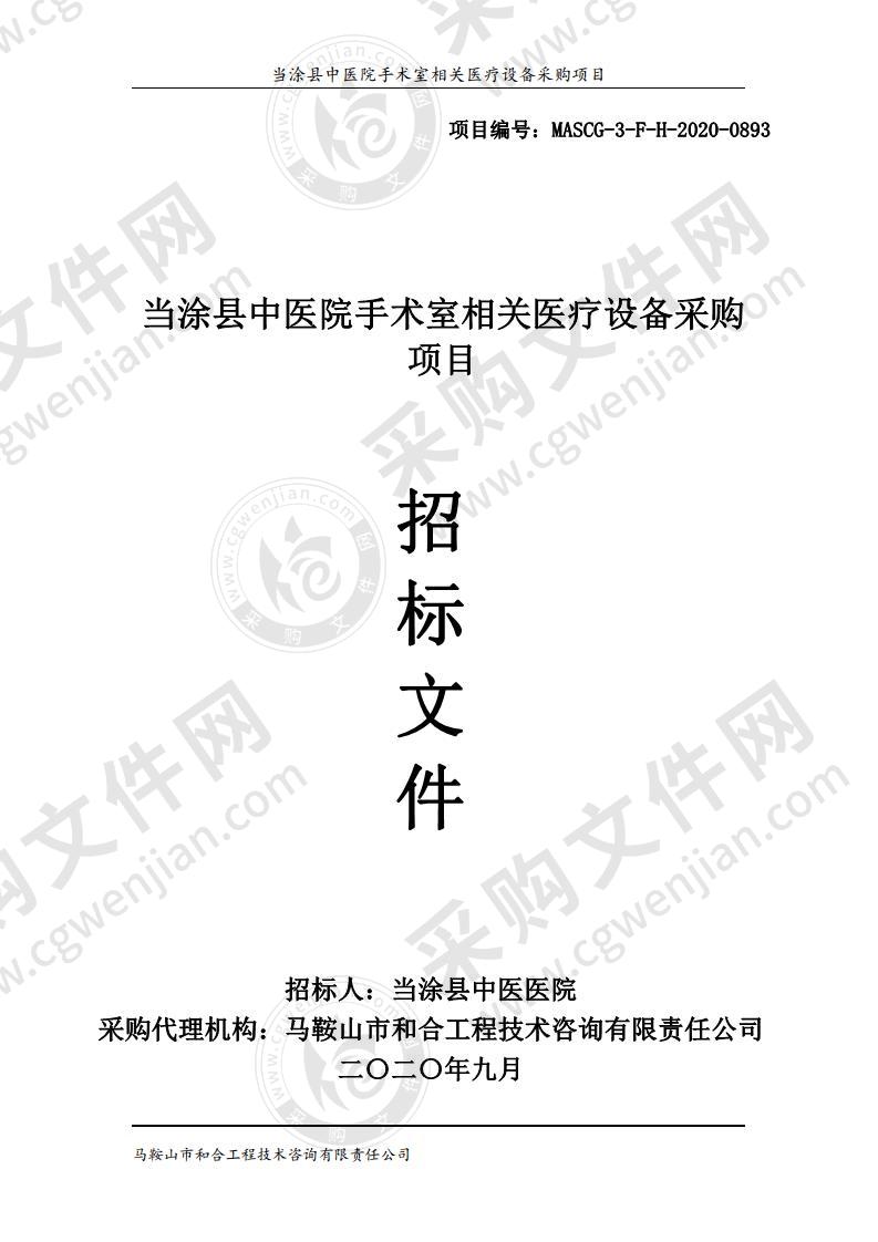 当涂县中医院手术室相关医疗设备采购项目