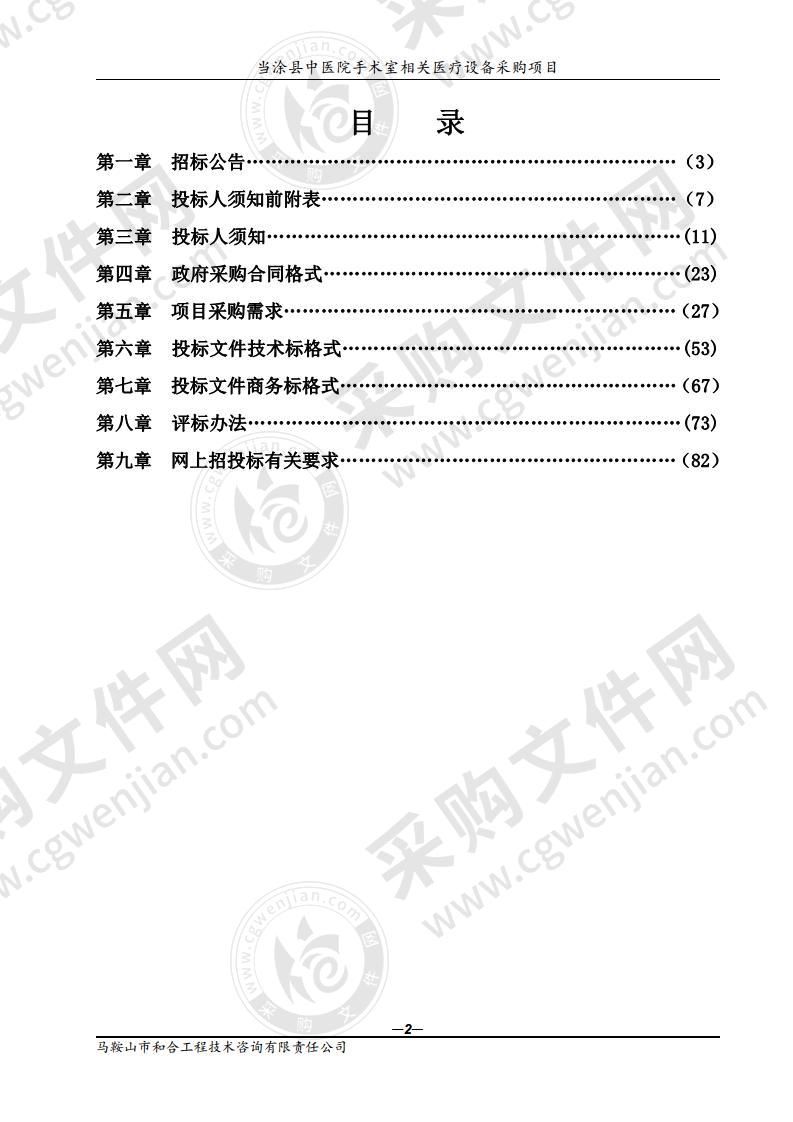 当涂县中医院手术室相关医疗设备采购项目