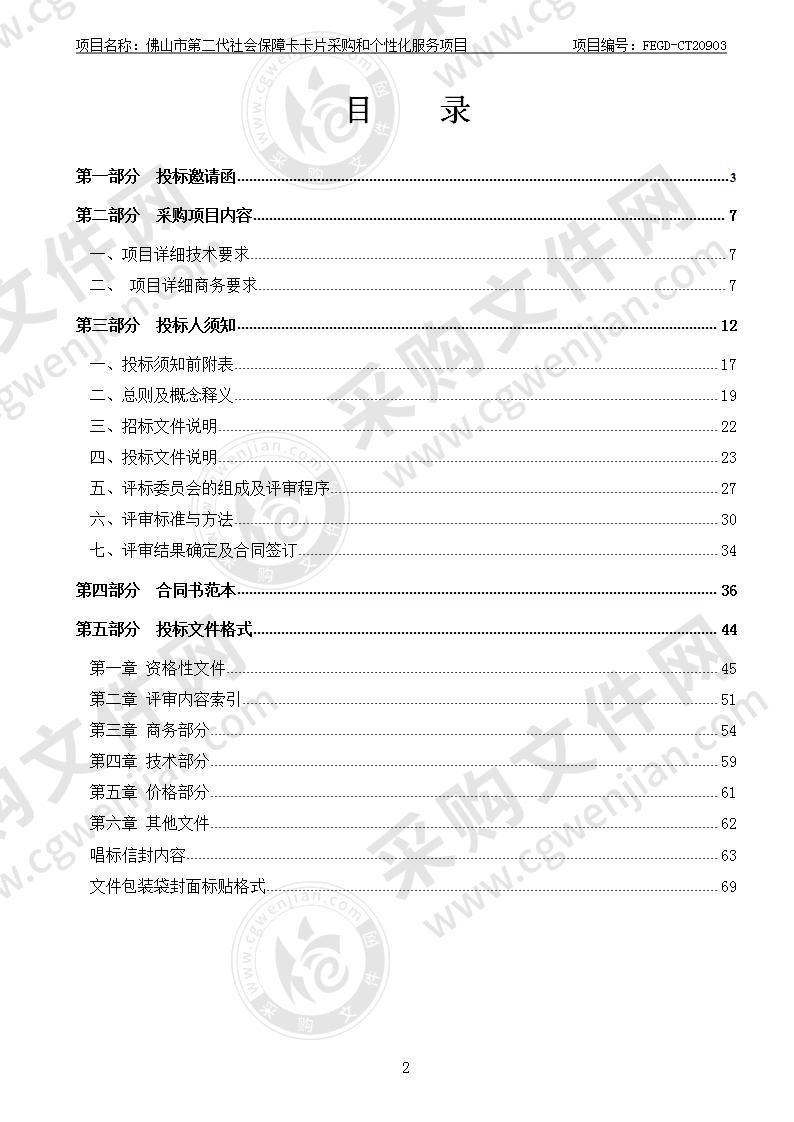 佛山市第二代社会保障卡卡片采购和个性化服务项目