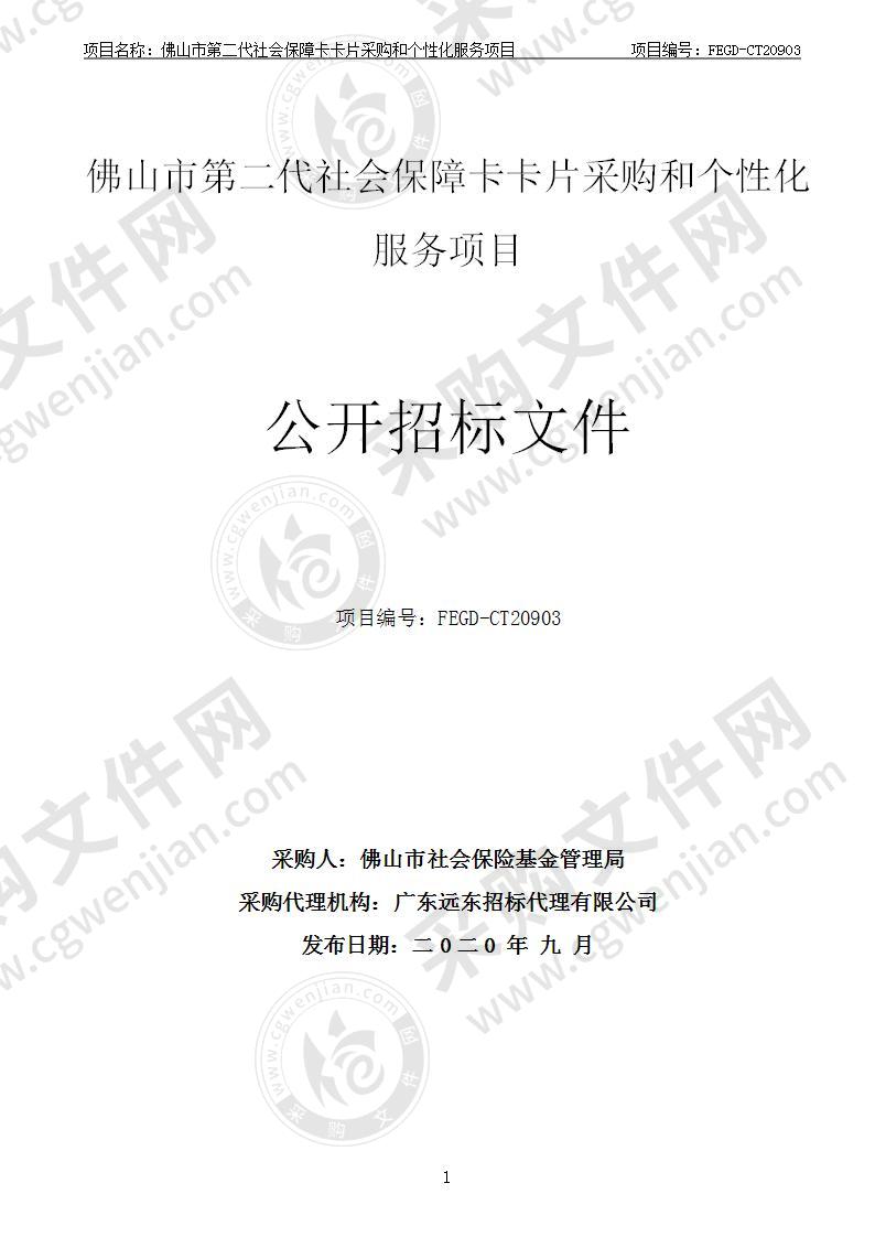 佛山市第二代社会保障卡卡片采购和个性化服务项目