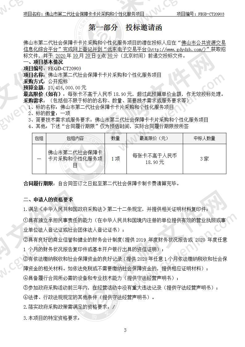 佛山市第二代社会保障卡卡片采购和个性化服务项目