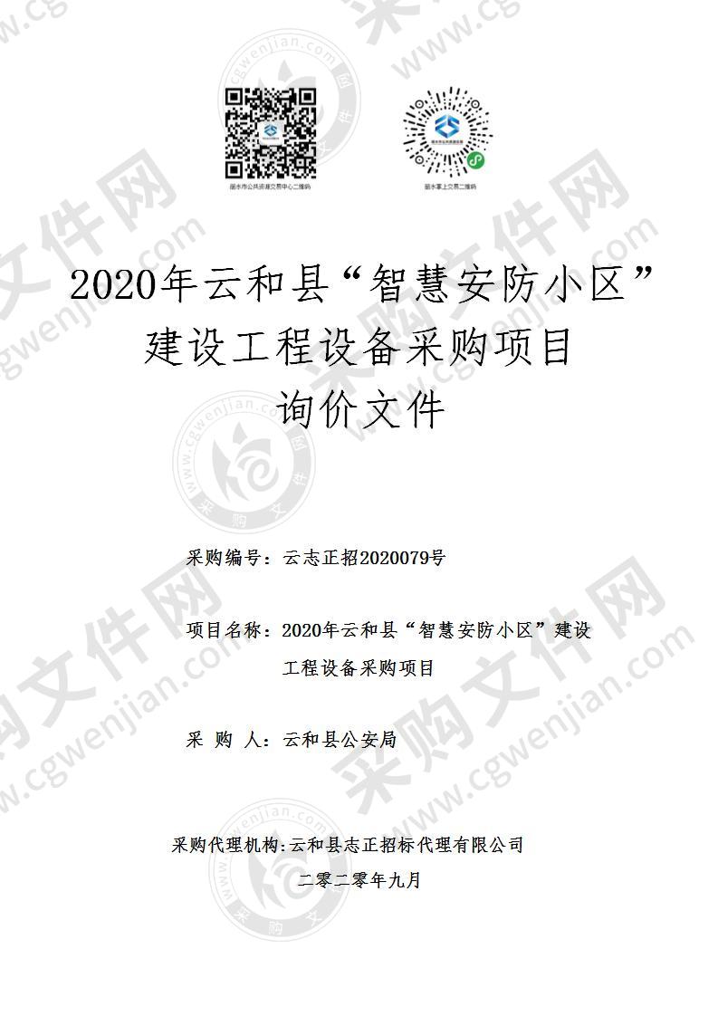 2020年云和县“智慧安防小区”建设工程设备采购项目