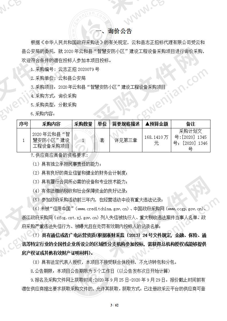 2020年云和县“智慧安防小区”建设工程设备采购项目