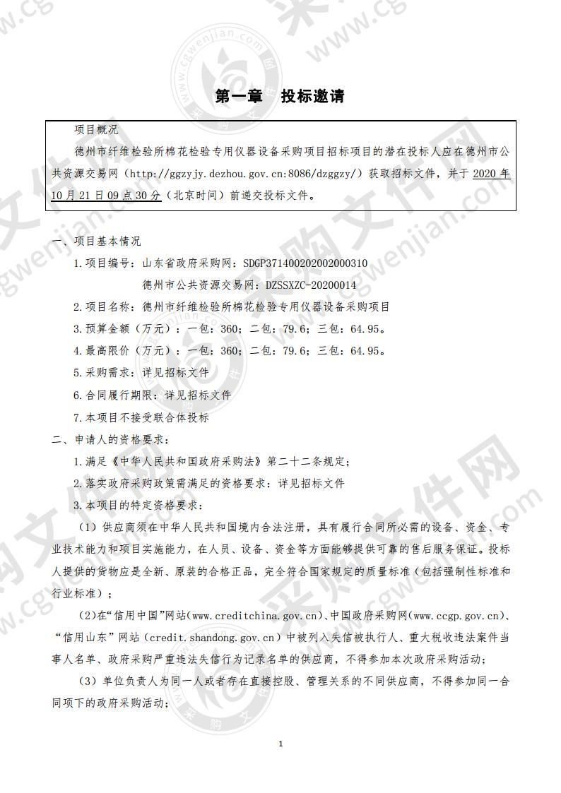 德州市纤维检验所棉花检验专用仪器设备采购项目