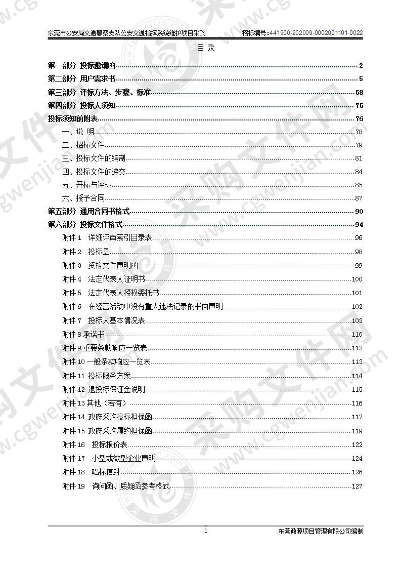 东莞市公安局交通警察支队公安交通指挥系统维护项目采购