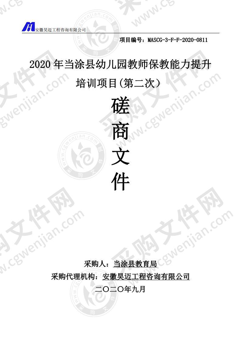 2020年当涂县幼儿园教师保教能力提升培训项目