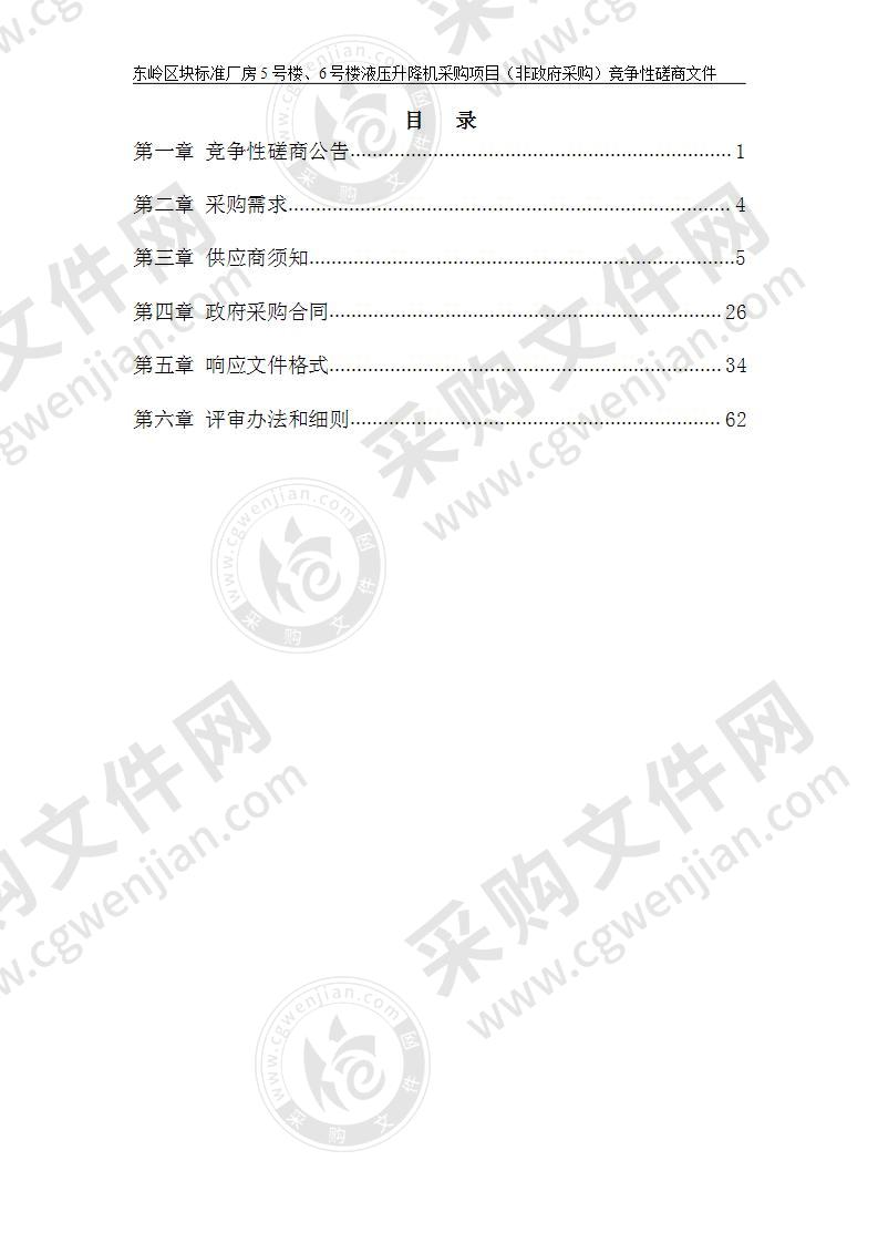 东岭区块标准厂房5号楼、6号楼液压升降机采购项目（非政府采购）