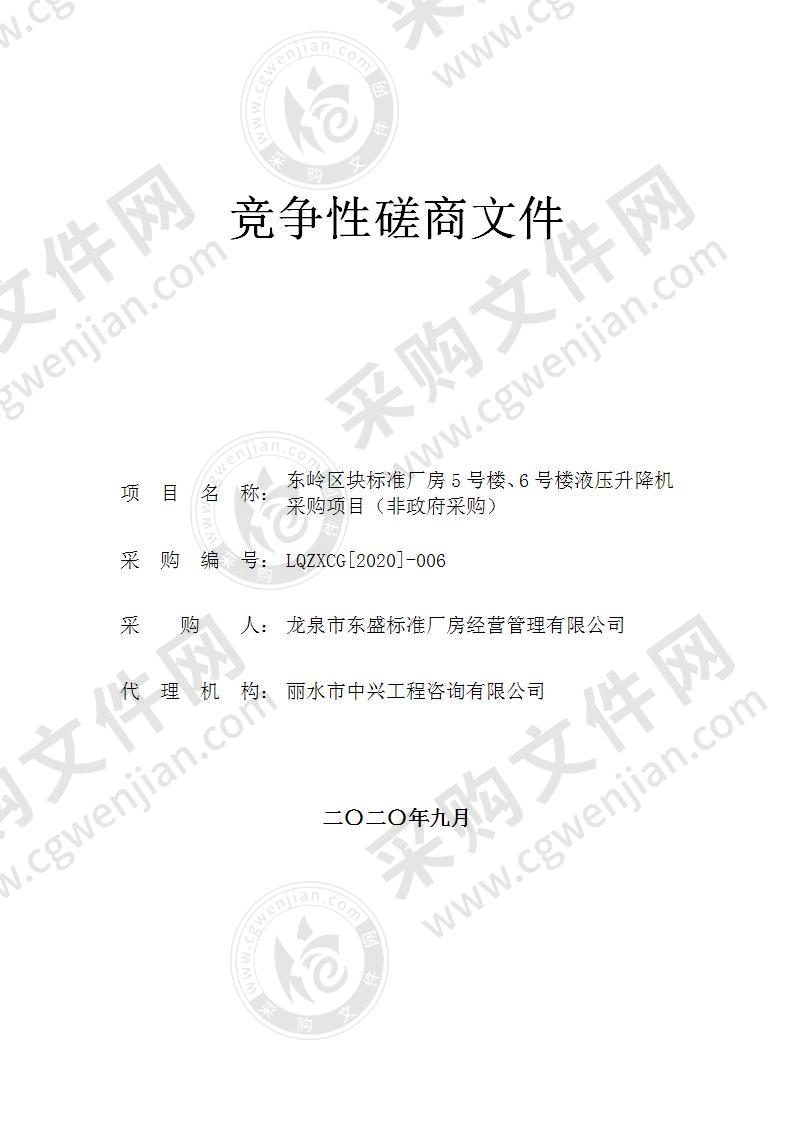 东岭区块标准厂房5号楼、6号楼液压升降机采购项目（非政府采购）