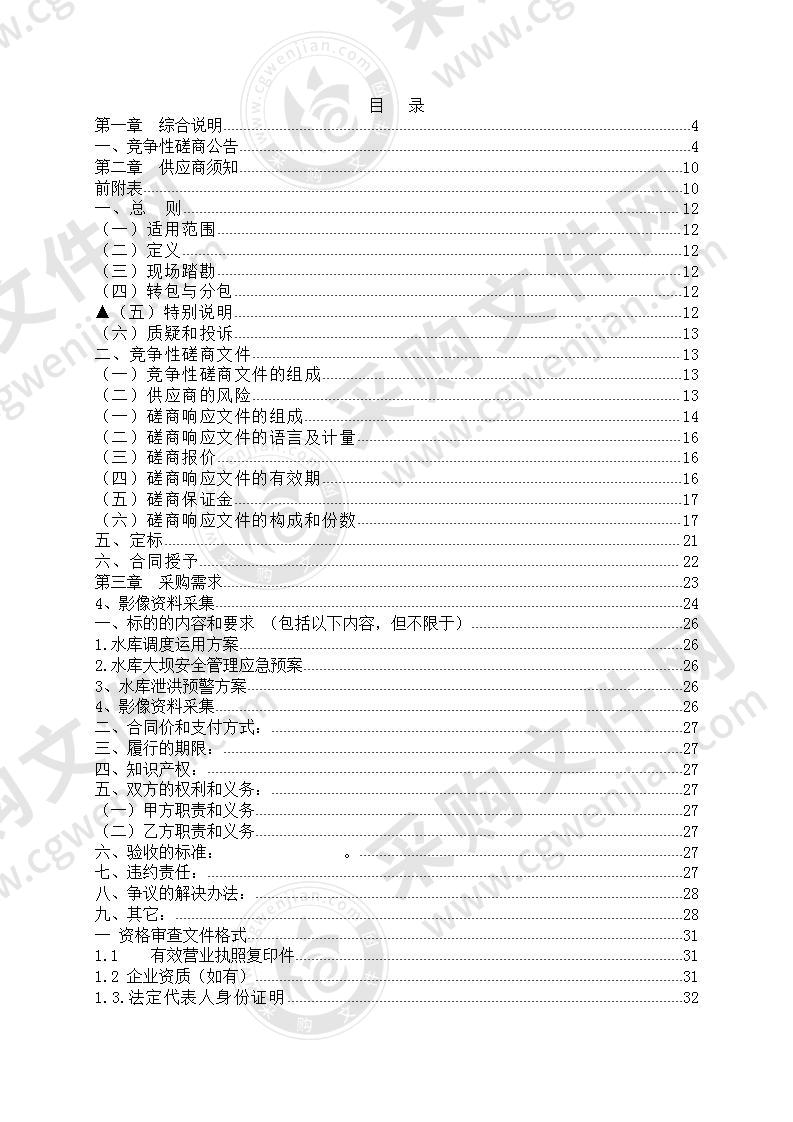 缙云县小型水库调度运用计划及相关预案编制采购项目