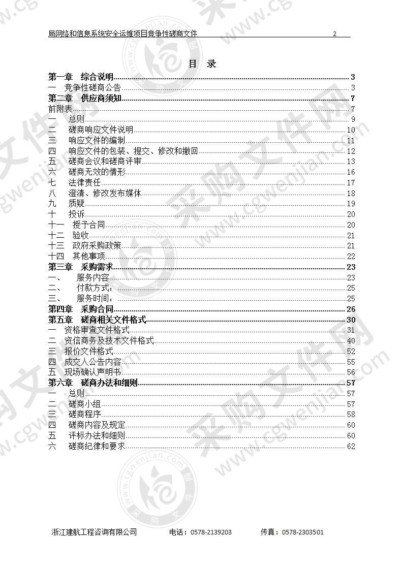 局网络和信息系统安全运维项目