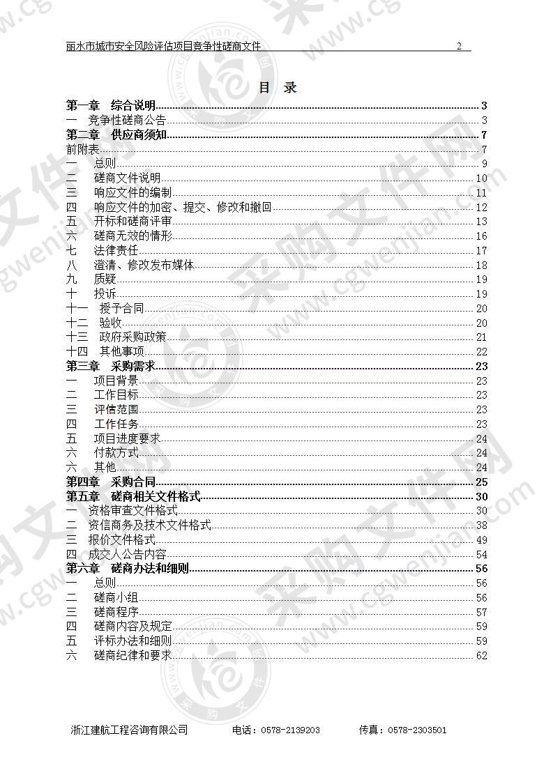 丽水市应急管理局丽水市城市安全风险评估项目