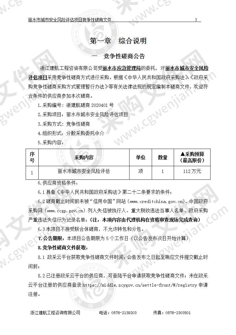 丽水市应急管理局丽水市城市安全风险评估项目