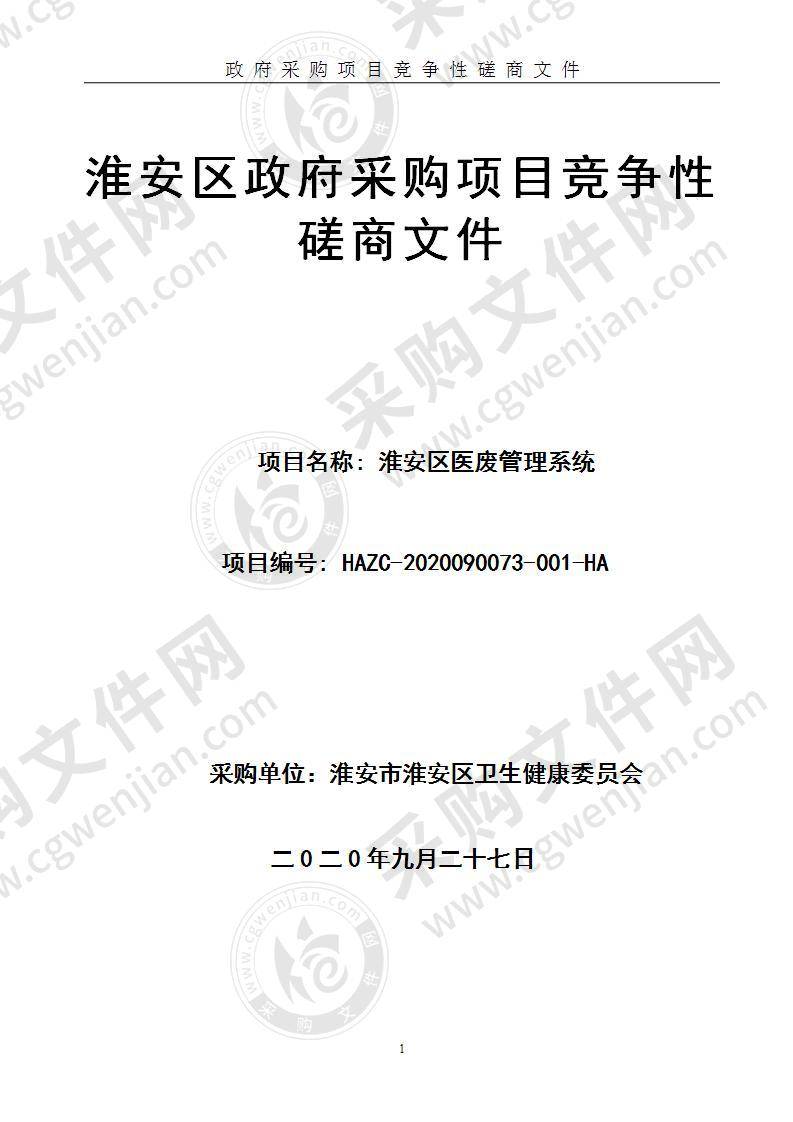 淮安市淮安区卫生健康委员会淮安区医废管理系统项目