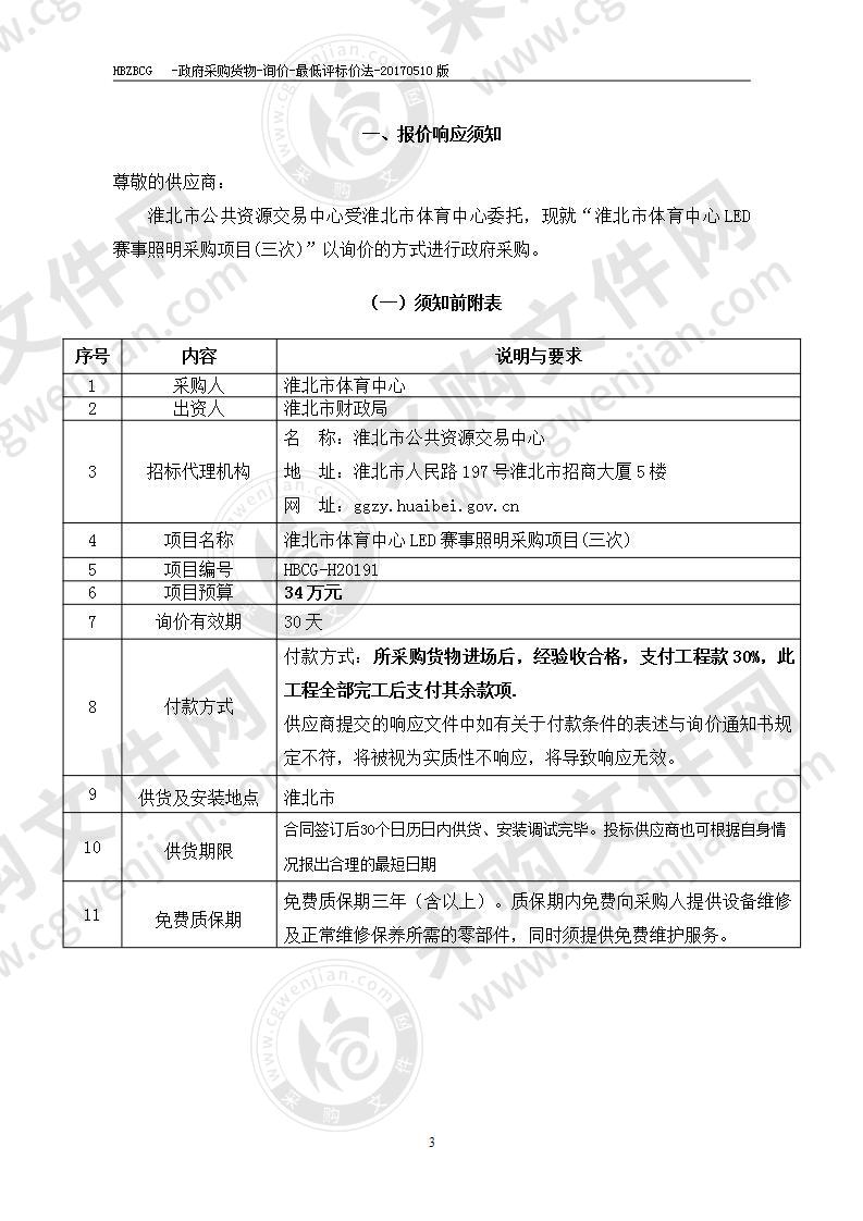 淮北市体育中心LED赛事照明采购项目