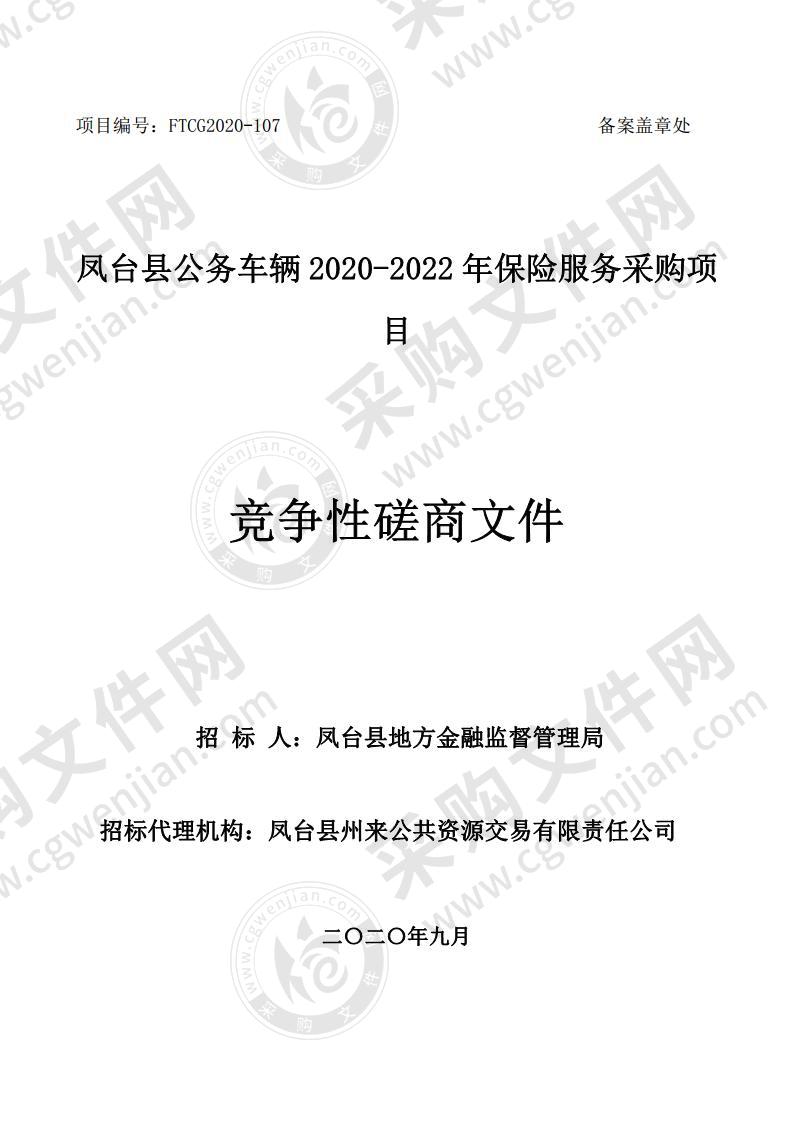 凤台县公务车辆 2020-2022 年保险服务采购项目