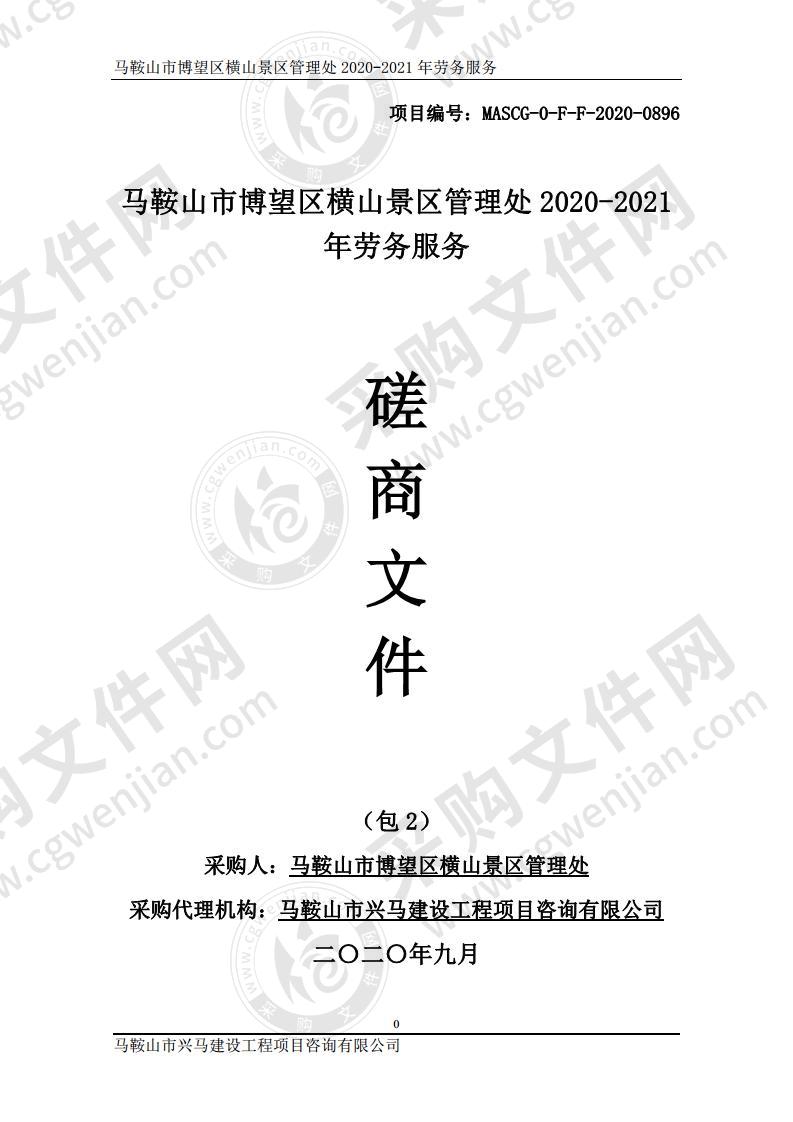 马鞍山市博望区横山景区管理处2020-2021年劳务服务（第二包）