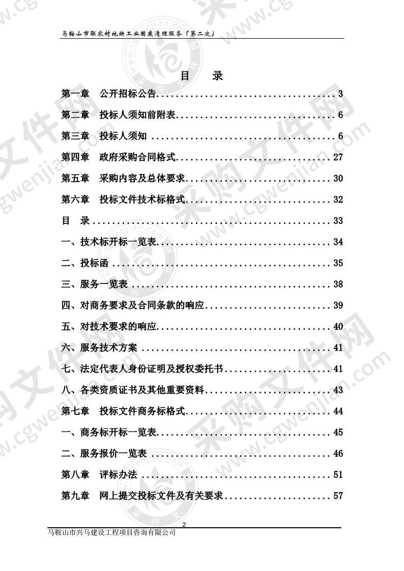 马鞍山市联农村地块工业固废清理服务