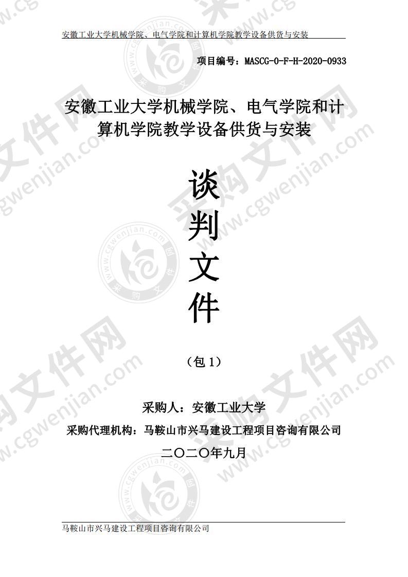 安徽工业大学机械学院、电气学院和计算机学院教学设备供货与安装（第一包）