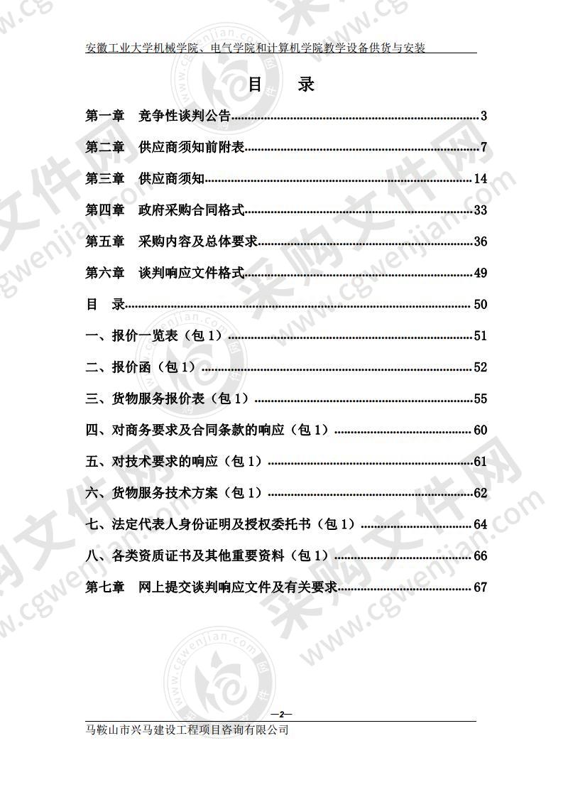 安徽工业大学机械学院、电气学院和计算机学院教学设备供货与安装（第一包）