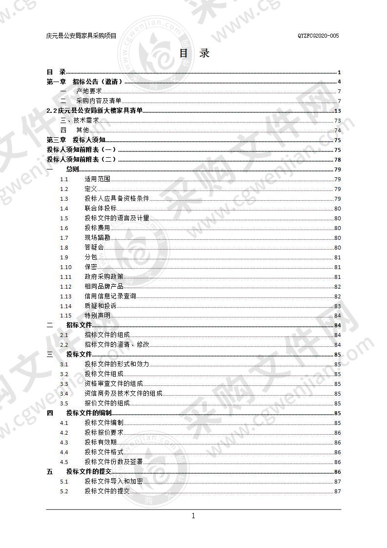 庆元县公安局办公家具采购项目