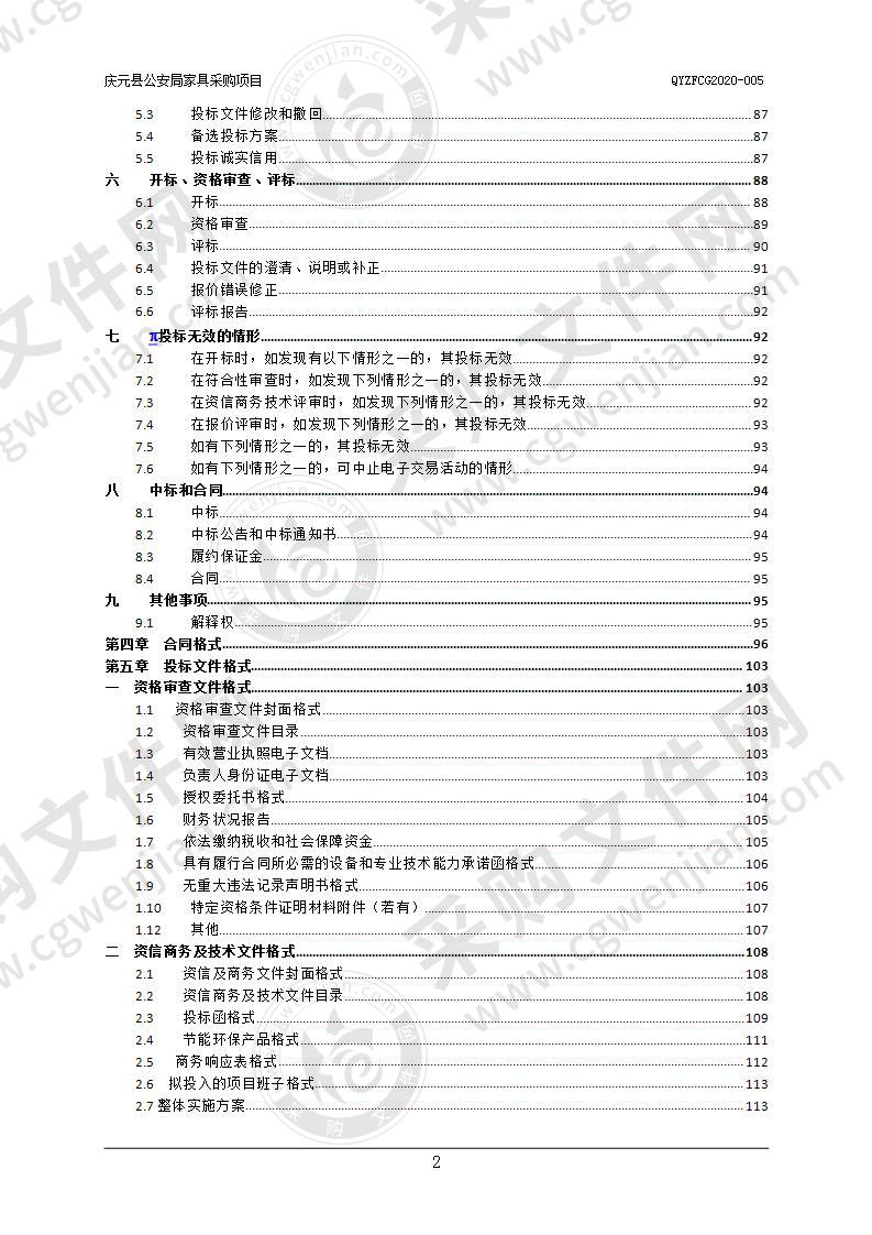 庆元县公安局办公家具采购项目