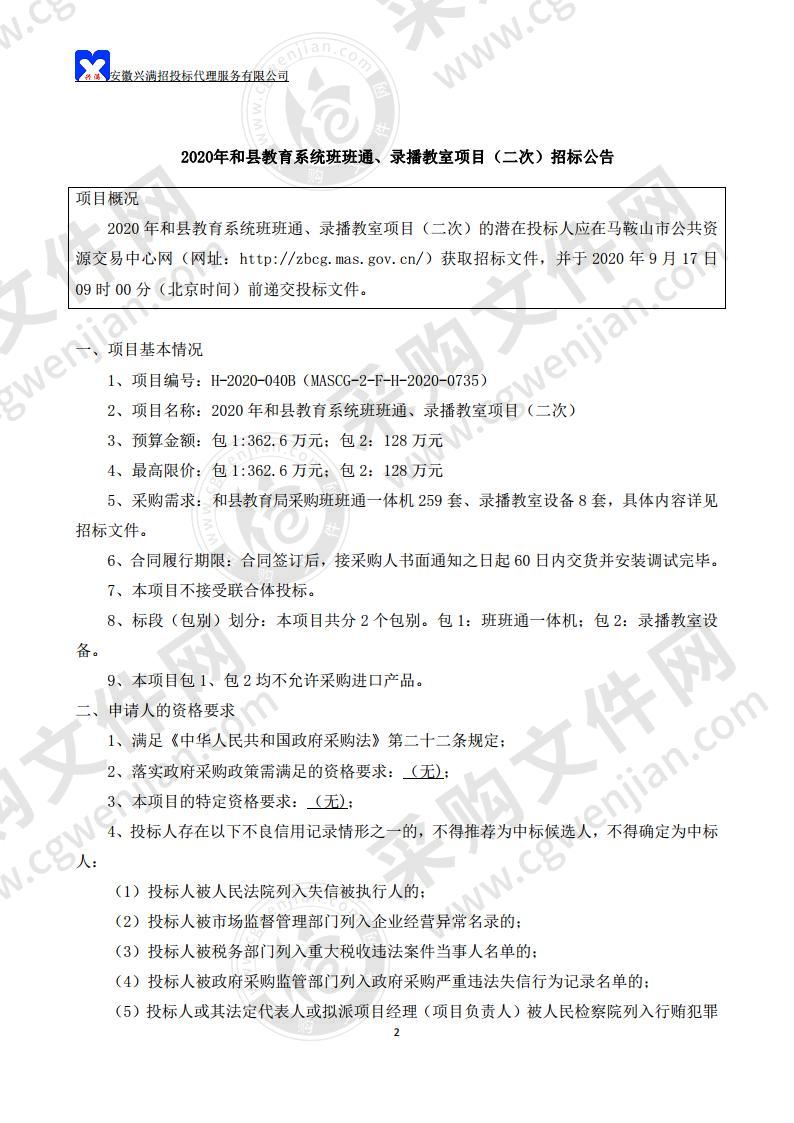 2020年和县教育系统班班通、录播教室项目（第二包）