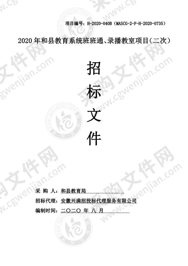 2020年和县教育系统班班通、录播教室项目（第二包）