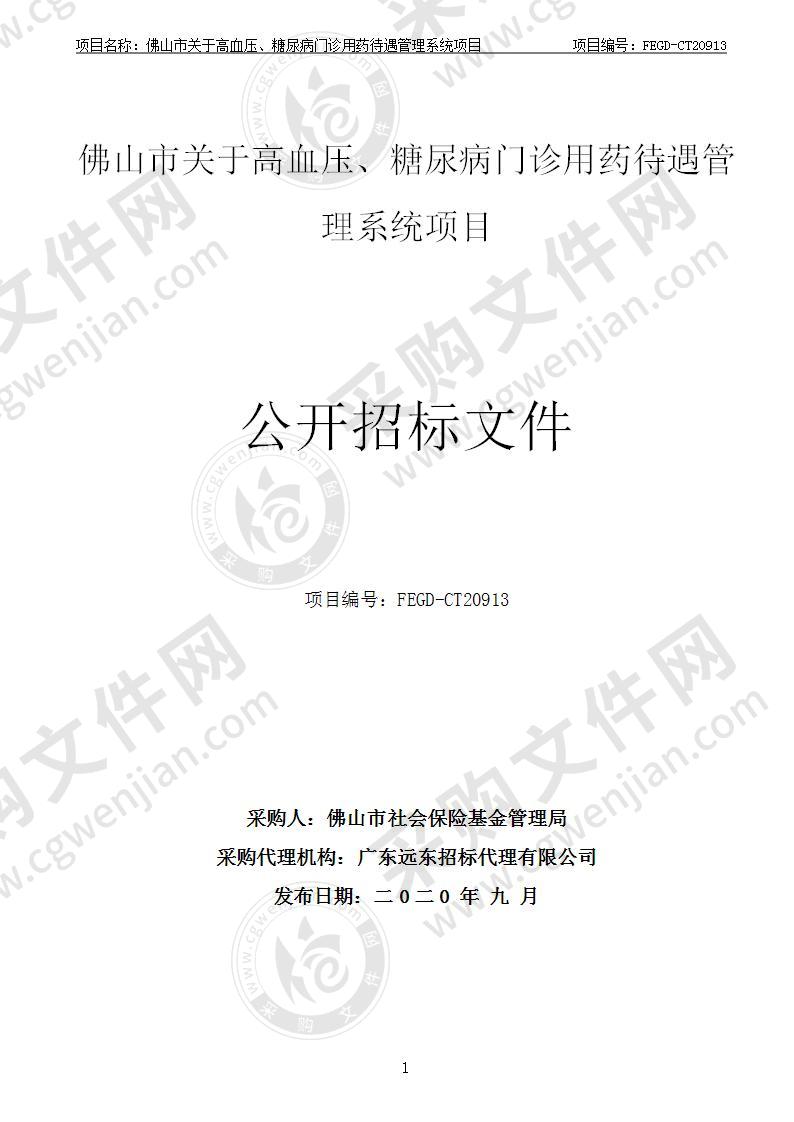 佛山市关于高血压、糖尿病门诊用药待遇管理系统项目