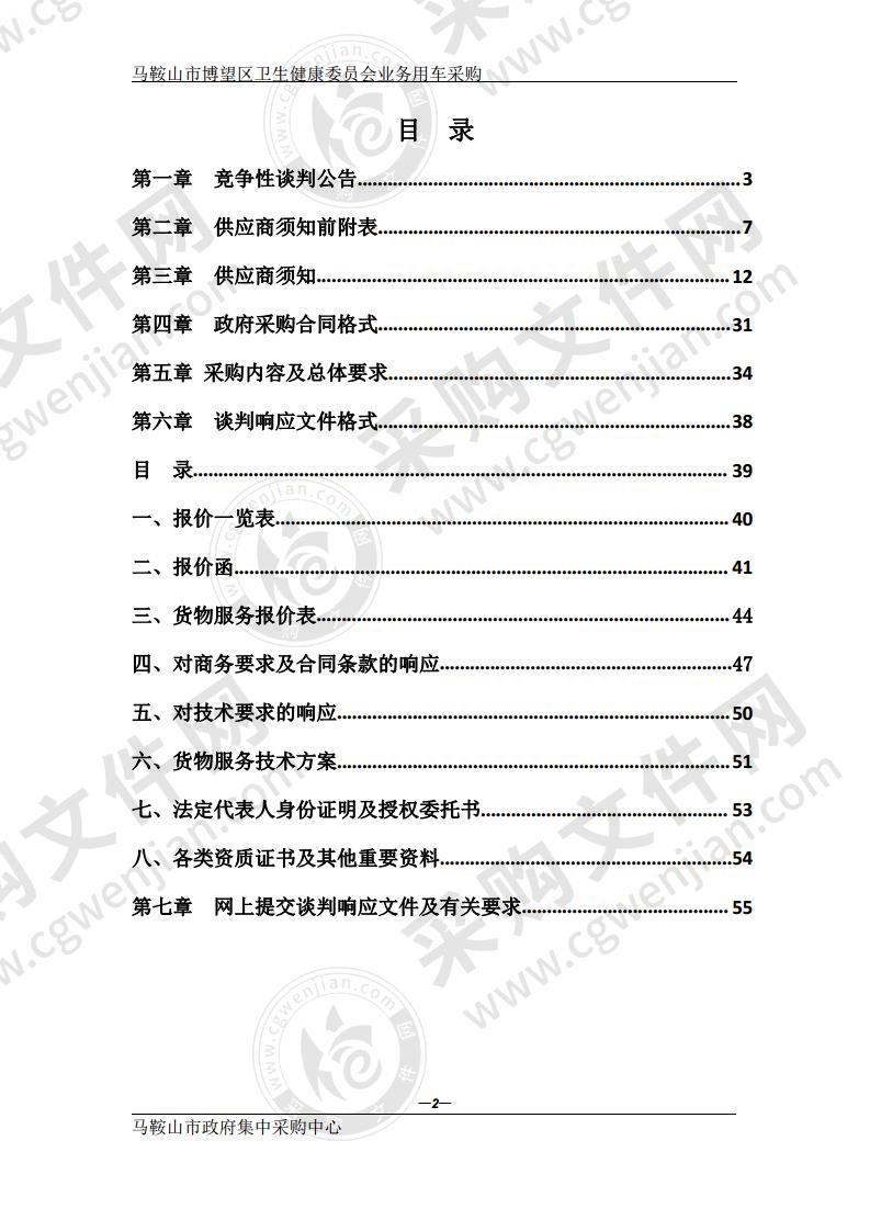 马鞍山市博望区卫生健康委员会业务用车采购