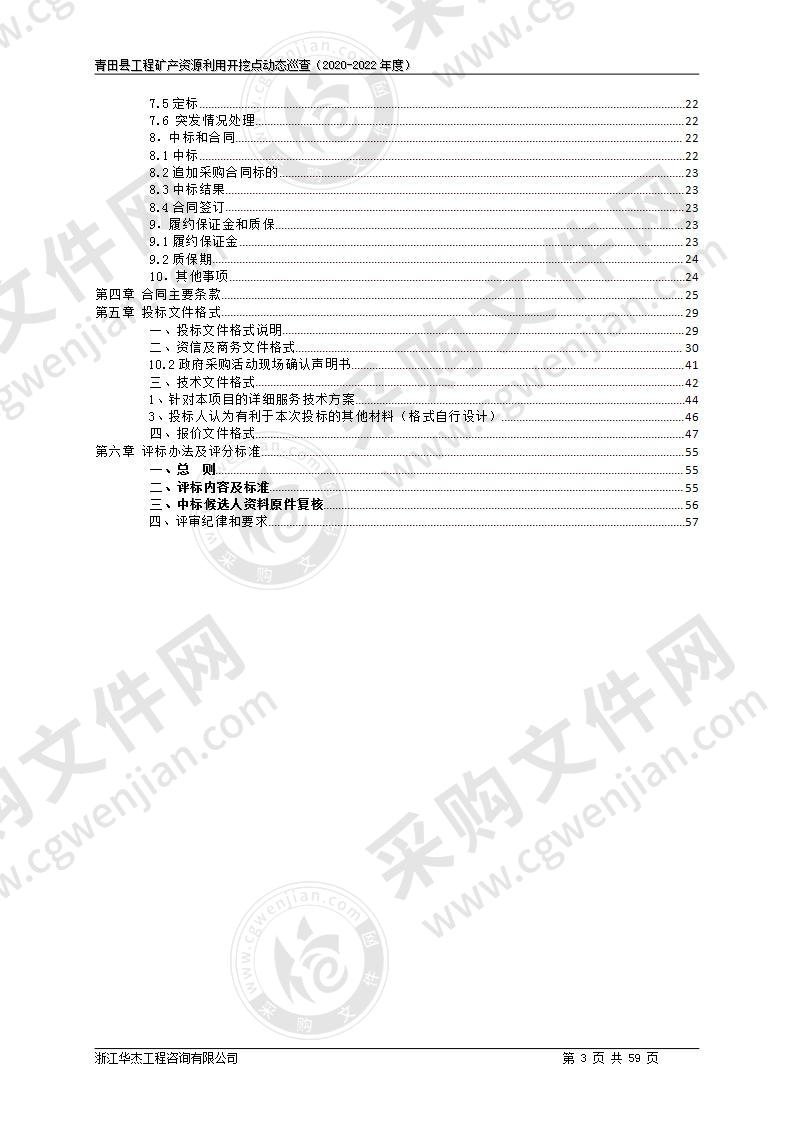 青田县工程矿产资源利用开挖点动态巡查（2020-2022年度）