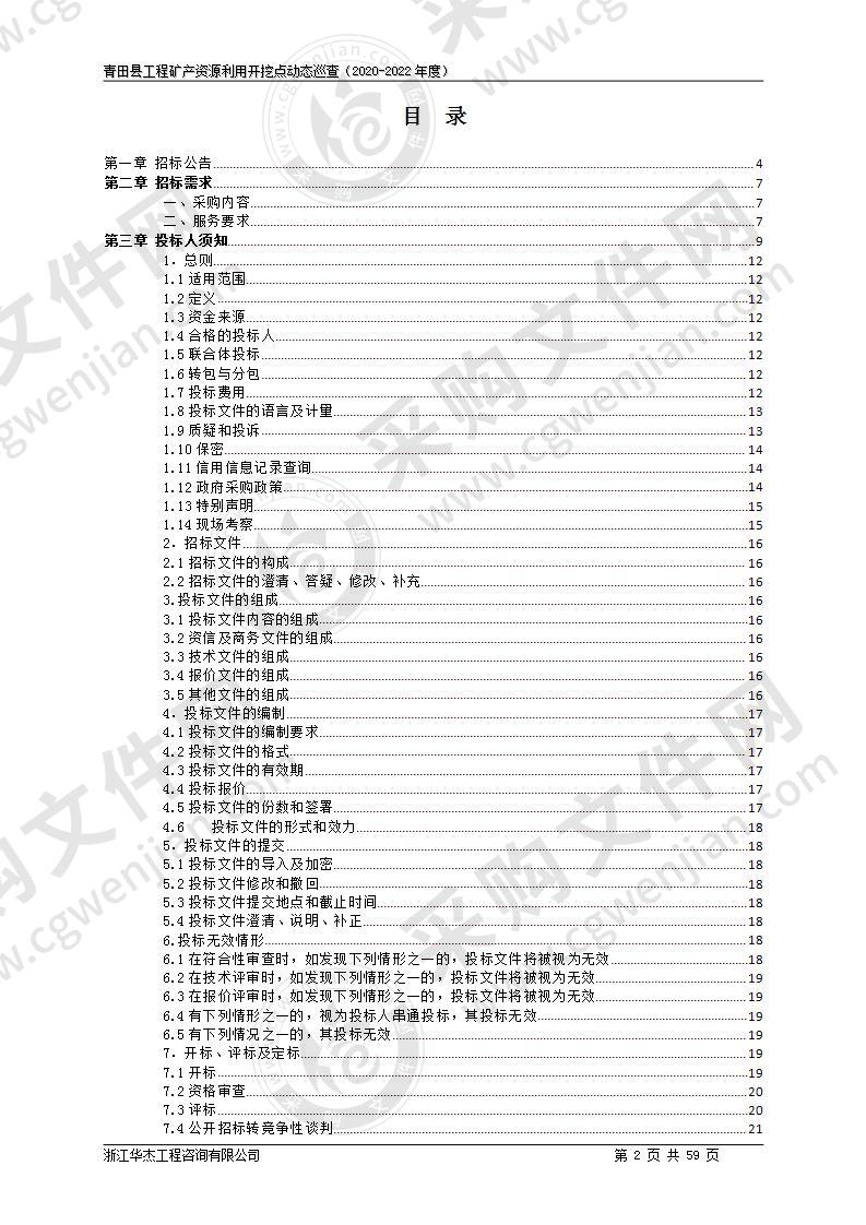 青田县工程矿产资源利用开挖点动态巡查（2020-2022年度）