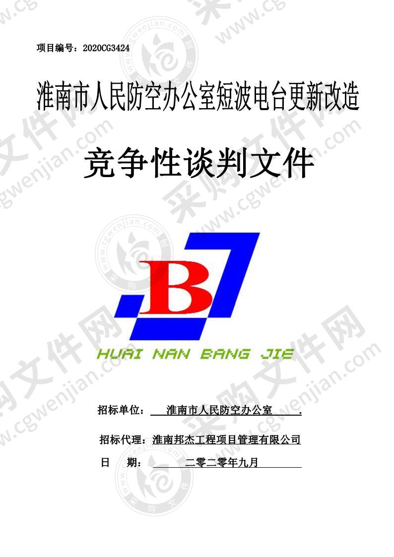 淮南市人民防空办公室短波电台更新改造