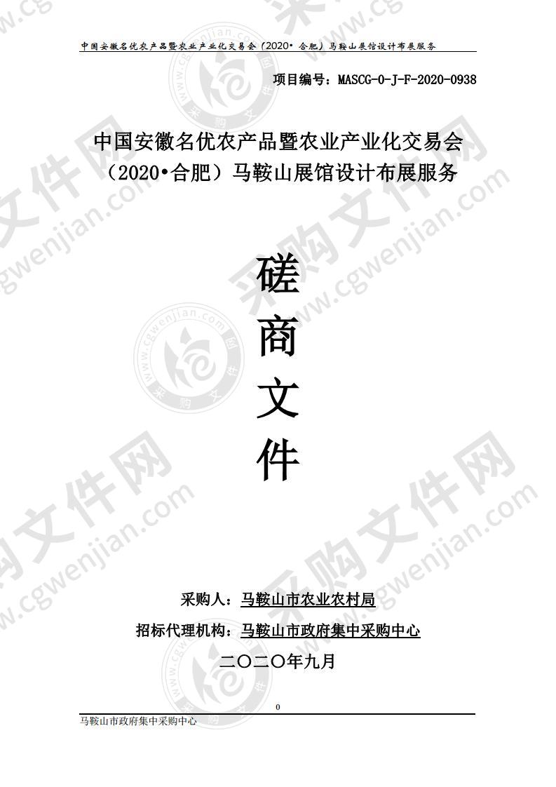 中国安徽名优农产品暨农业产业化交易会（2020•合肥）马鞍山展馆设计布展服务