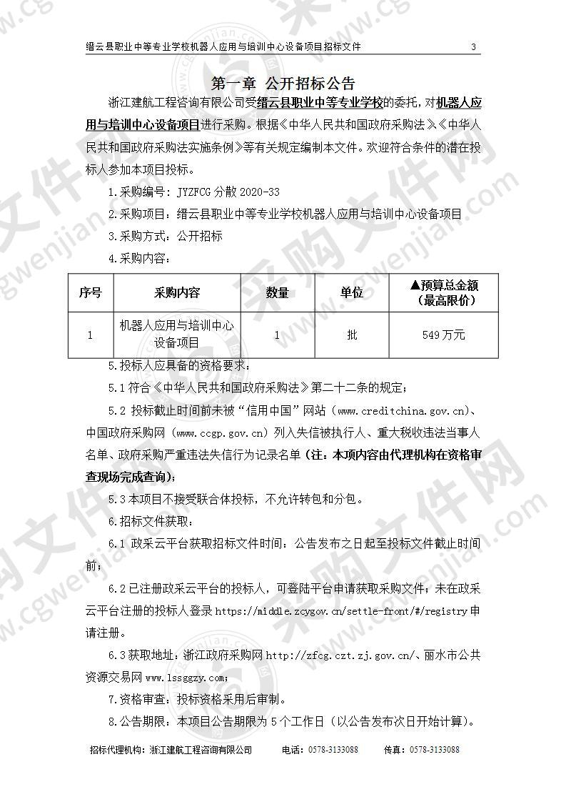 缙云县职业中等专业学校机器人应用与培训中心设备项目