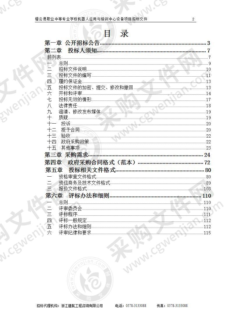 缙云县职业中等专业学校机器人应用与培训中心设备项目