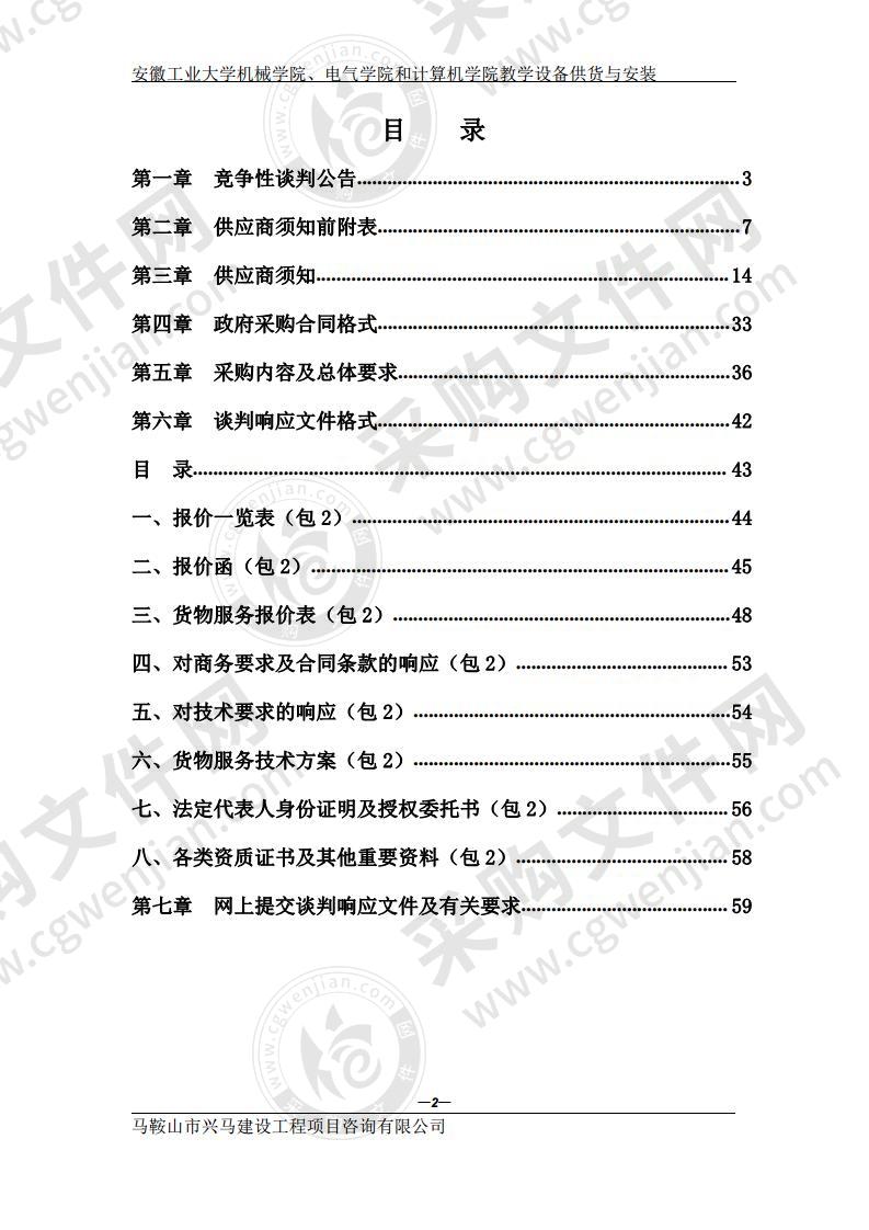 安徽工业大学机械学院、电气学院和计算机学院教学设备供货与安装（第二包）