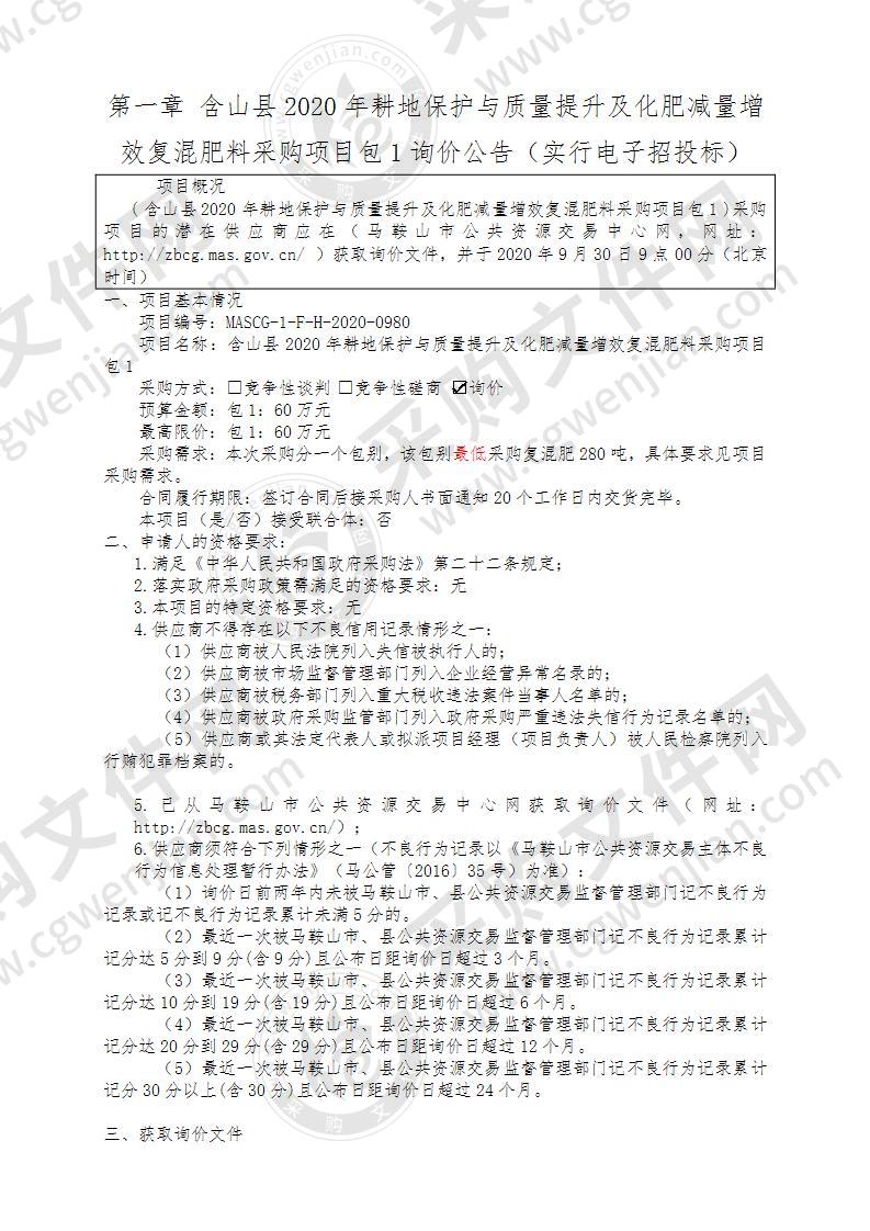 含山县2020年耕地保护与质量提升及化肥减量增效复混肥料采购项目包1