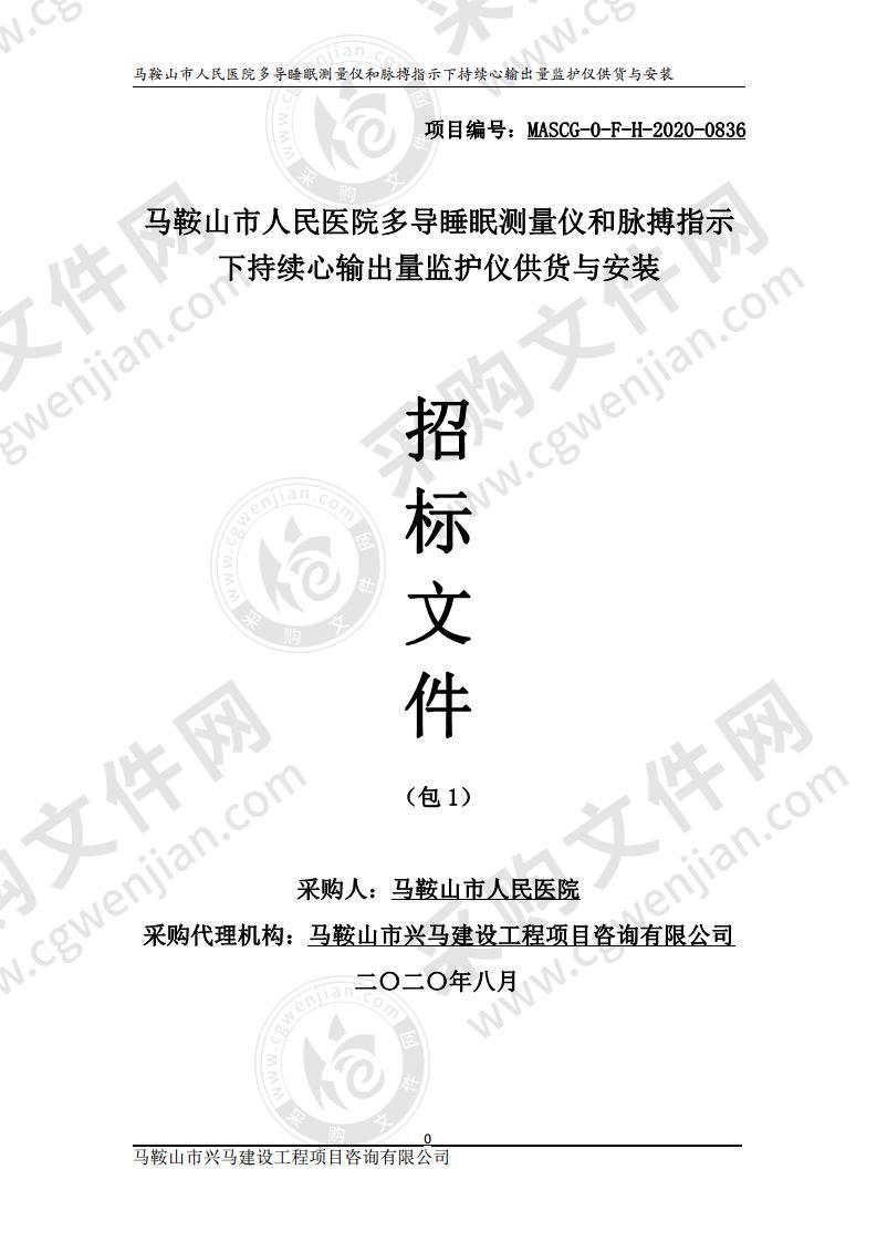 马鞍山市人民医院多导睡眠测量仪和脉搏指示下持续心输出量监护仪供货与安装（第一包）