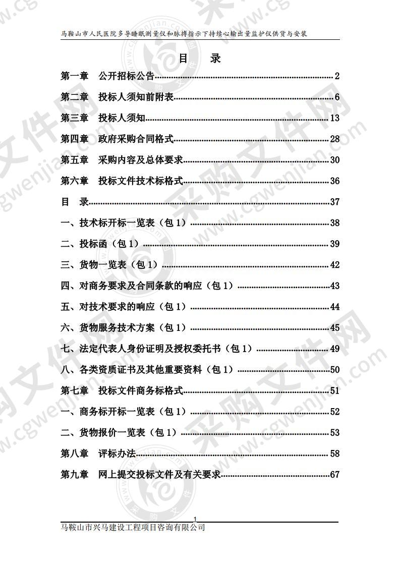 马鞍山市人民医院多导睡眠测量仪和脉搏指示下持续心输出量监护仪供货与安装（第一包）