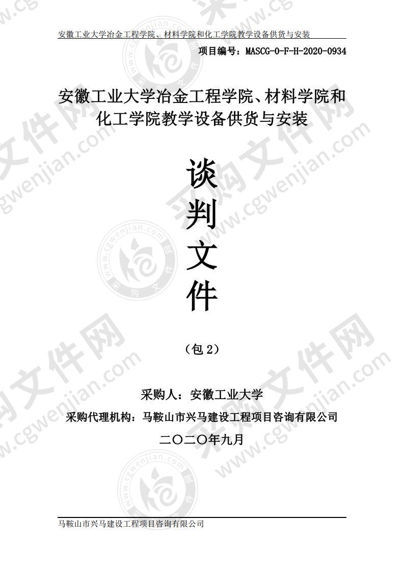 安徽工业大学冶金工程学院、材料学院和化工学院教学设备供货与安装（第二包）