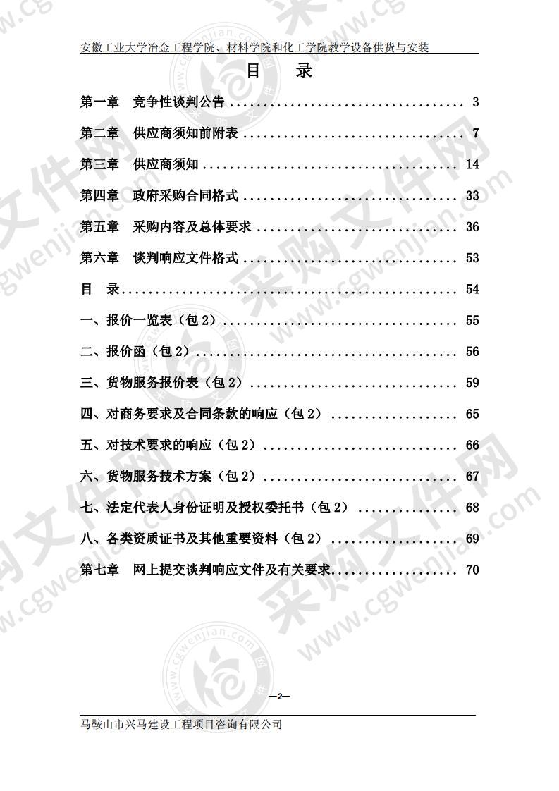 安徽工业大学冶金工程学院、材料学院和化工学院教学设备供货与安装（第二包）