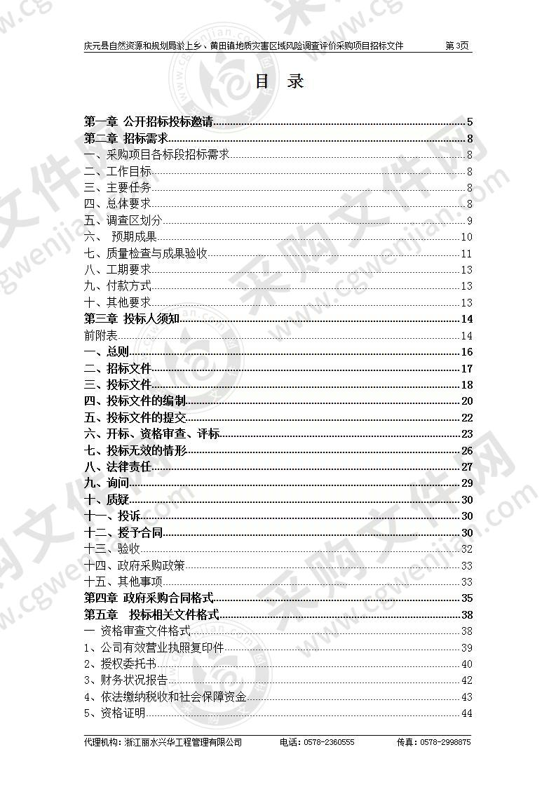 庆元县自然资源和规划局淤上乡、黄田镇地质灾害区域风险调查评价采购项目