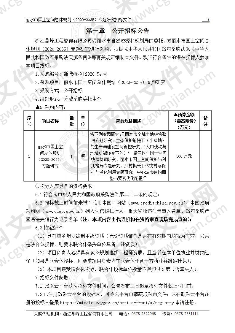 丽水市国土空间总体规划（2020-2035）专题研究