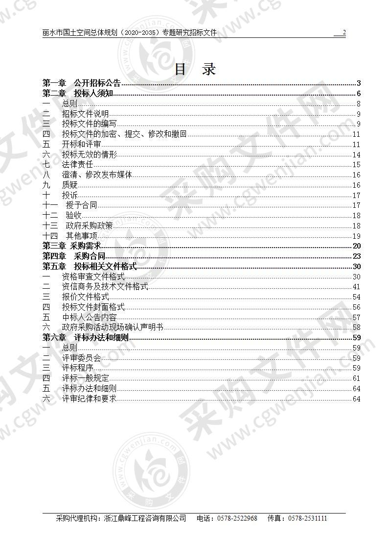 丽水市国土空间总体规划（2020-2035）专题研究