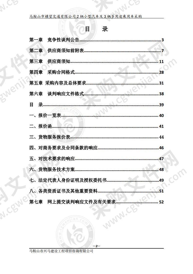 马鞍山市横望交通有限公司2辆小型汽车及3辆多用途乘用车采购