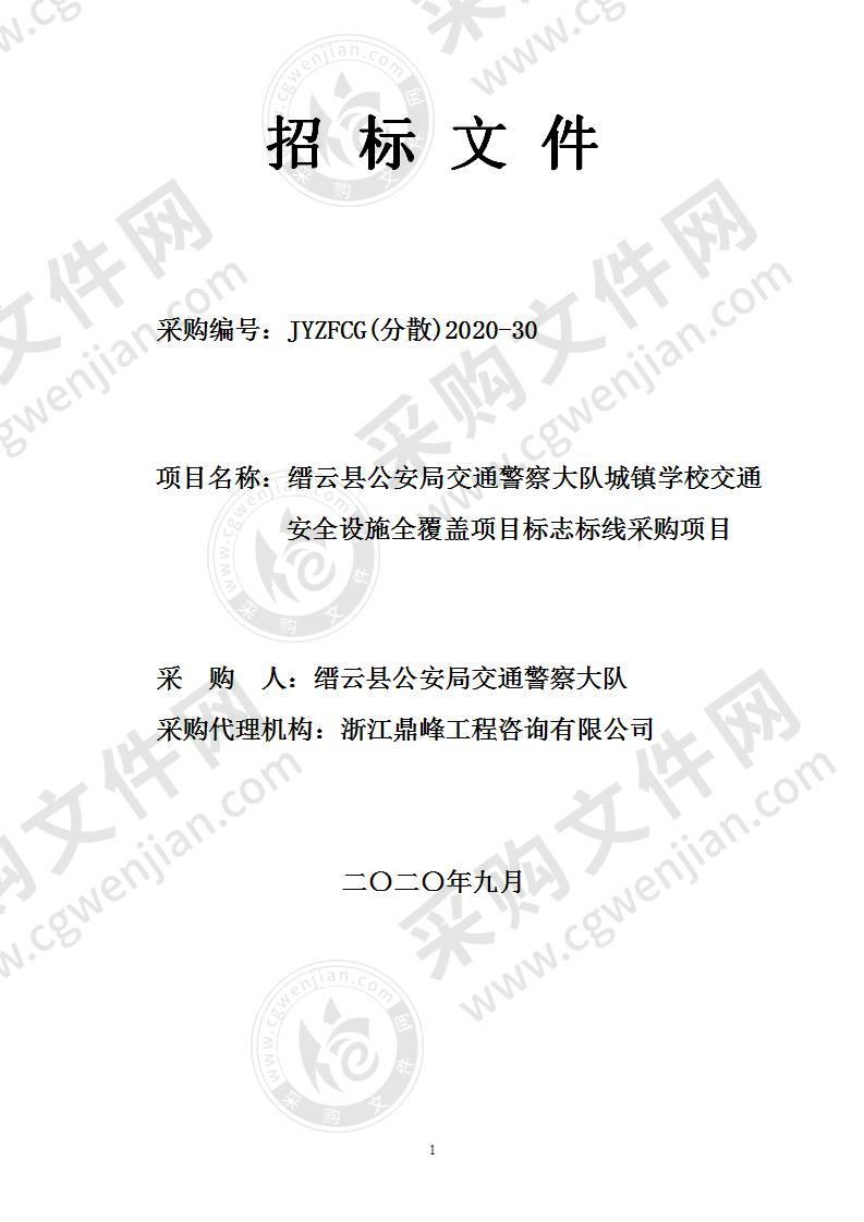 缙云县公安局交通警察大队城镇学校交通安全设施全覆盖项目标志标线采购项目