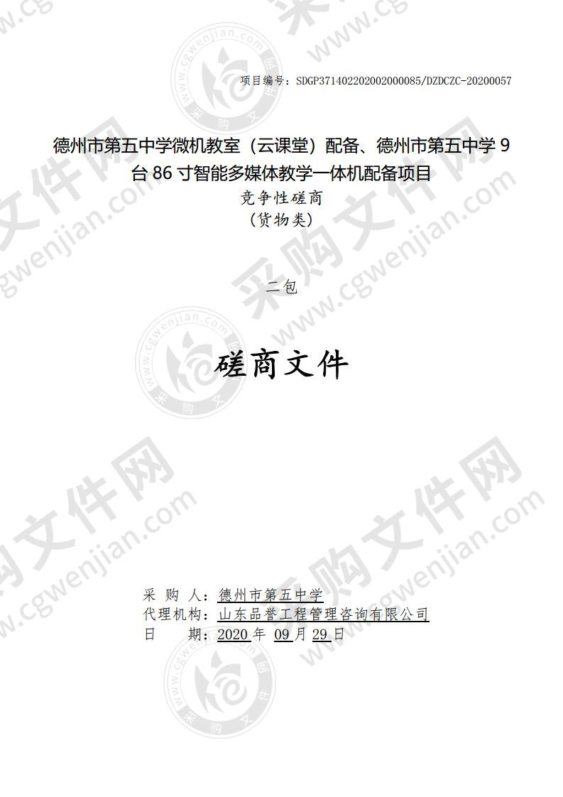 德州市第五中学微机教室（云课堂）配备、德州市第五中学9台86寸智能多媒体教学一体机配备项目（第2包）