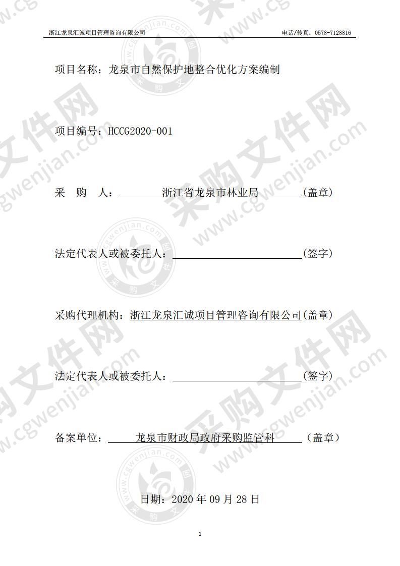 龙泉市自然保护地整合优化方案编制