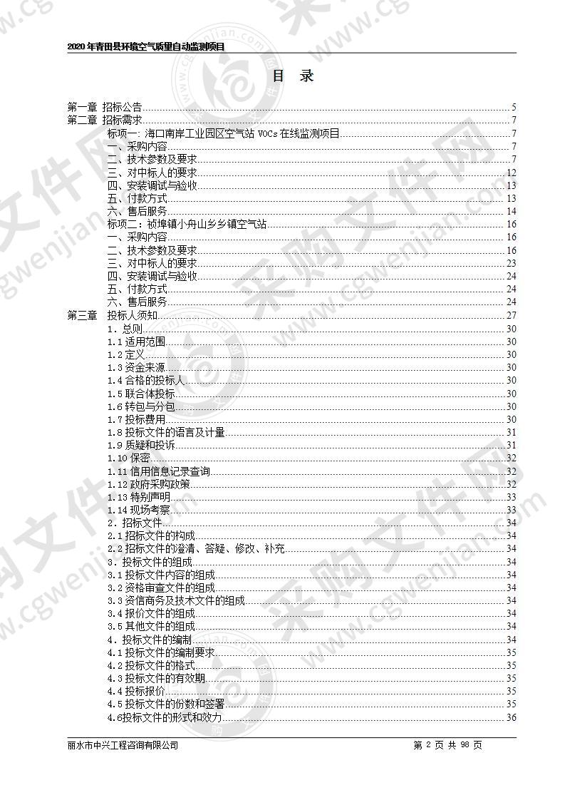 2020年青田县环境空气质量自动监测项目