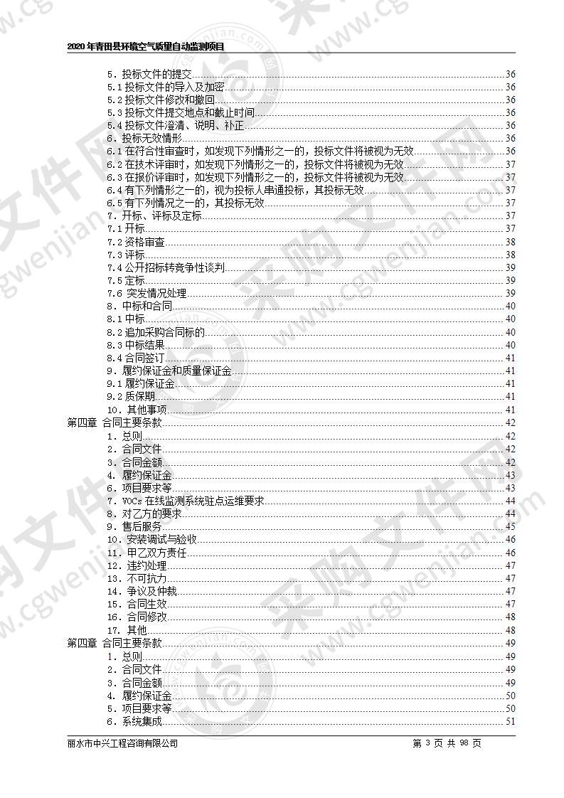 2020年青田县环境空气质量自动监测项目